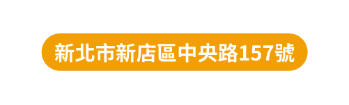 新北市新店區中央路157號