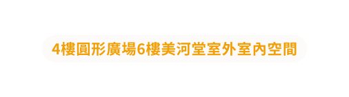 4樓圓形廣場6樓美河堂室外室內空間