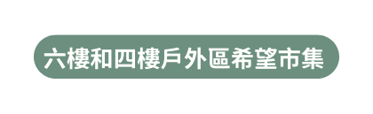 六樓和四樓戶外區希望市集